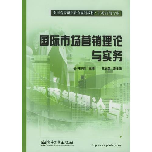 国际市场营销理论与实务——全国高等职业教育规划教材·市场营销专业