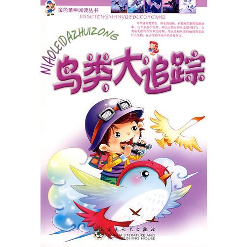 鳥類大追蹤
