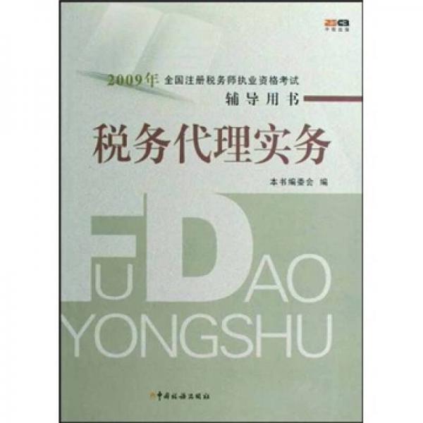 2009年全国注册税务师执业资格考试辅导用书：税务代理实务