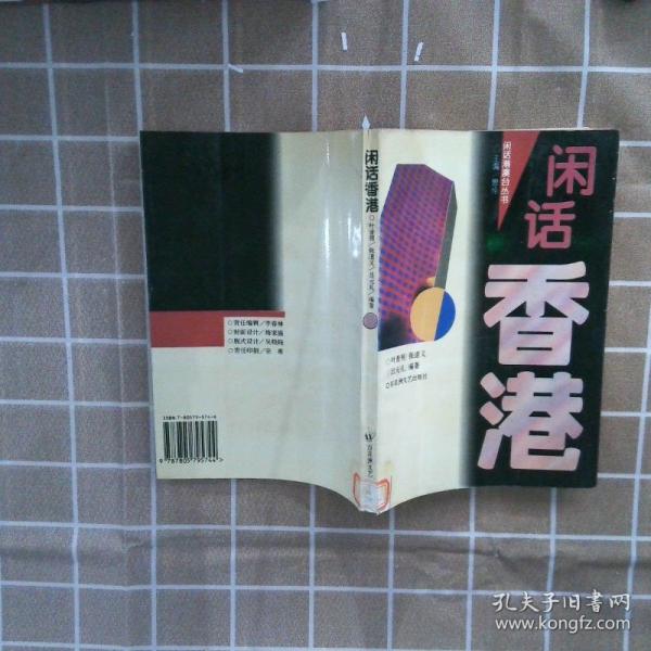閑話香港