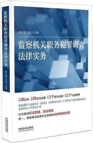 監(jiān)察機關職務犯罪調查法律實務 