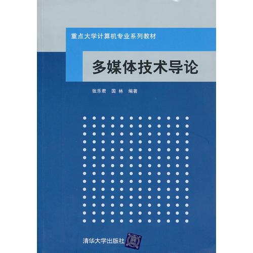 多媒體技術導論（重點大學計算機專業(yè)系列教材）