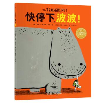 海豚繪本花園：快停下，波波?。ㄆ窖b，點(diǎn)讀版）