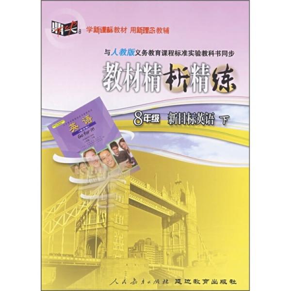 教材精析精練.八年級(jí)新目標(biāo)英語(yǔ).下:人教版