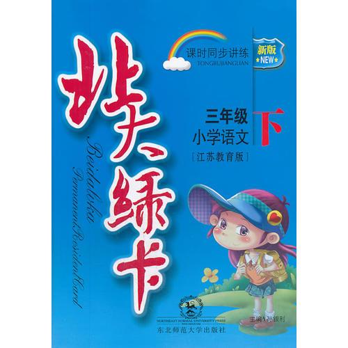 （2014春）北大綠卡·三年級語文下·蘇教版