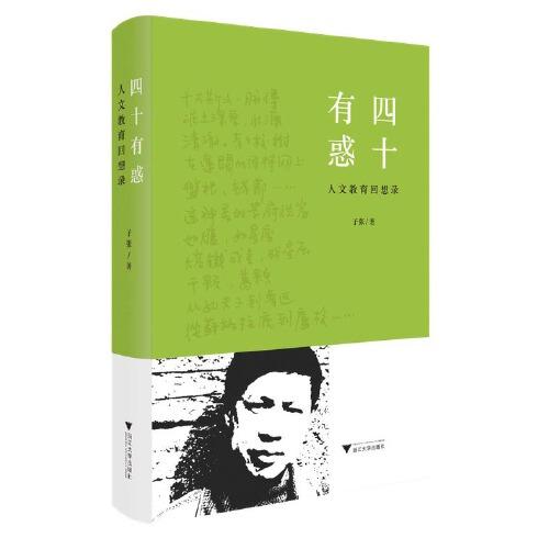 四十有惑：人文教育回想錄