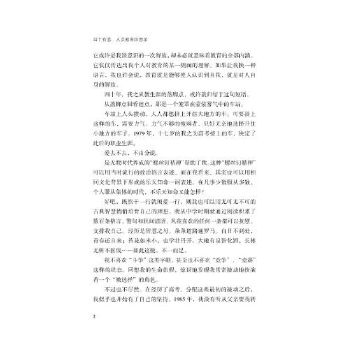 四十有惑：人文教育回想录
