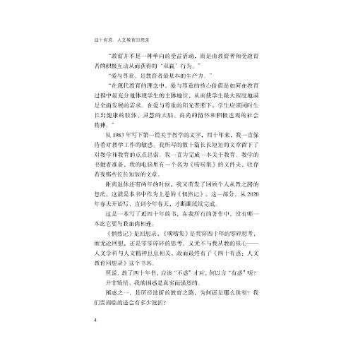 四十有惑：人文教育回想录