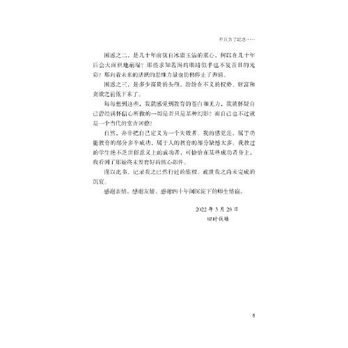 四十有惑：人文教育回想录