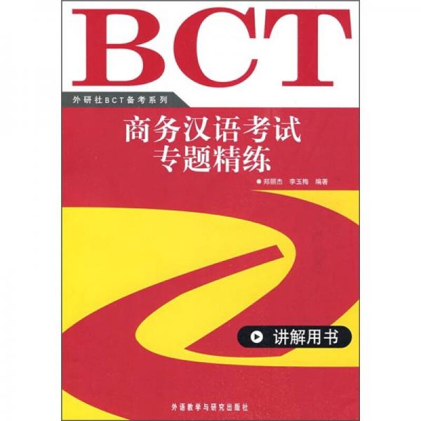 商务汉语考试专题精练