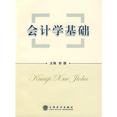 會計學基礎