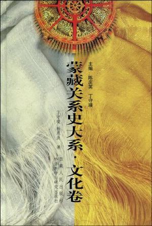蒙藏關(guān)系史大系.文化卷