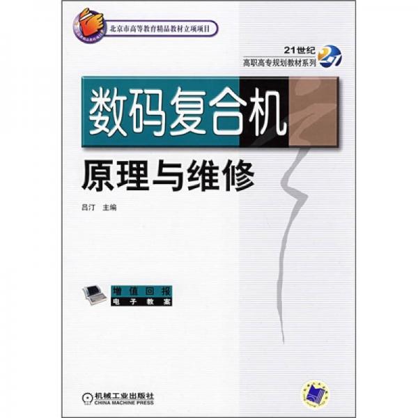 21世紀(jì)高職高專規(guī)劃教材系列：數(shù)碼復(fù)合機(jī)原理與維修