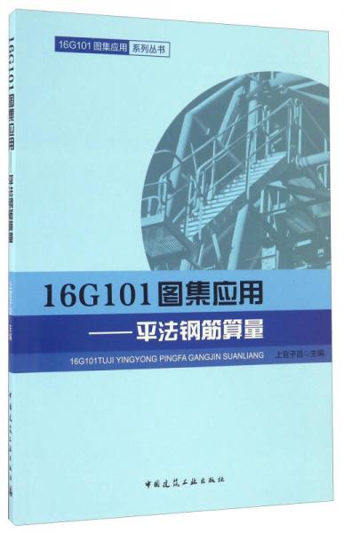 16G101图集应用 平法钢筋算量/16G101图集应用系列丛书
