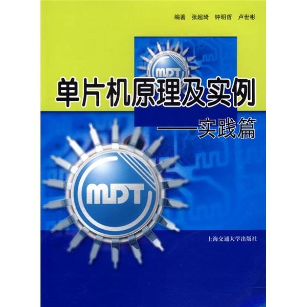 單片機原理及實例.實踐篇