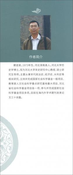 北宋黃河水災(zāi)防治與水利資源開發(fā)研究/河北大學(xué)歷史學(xué)叢書（第三輯）