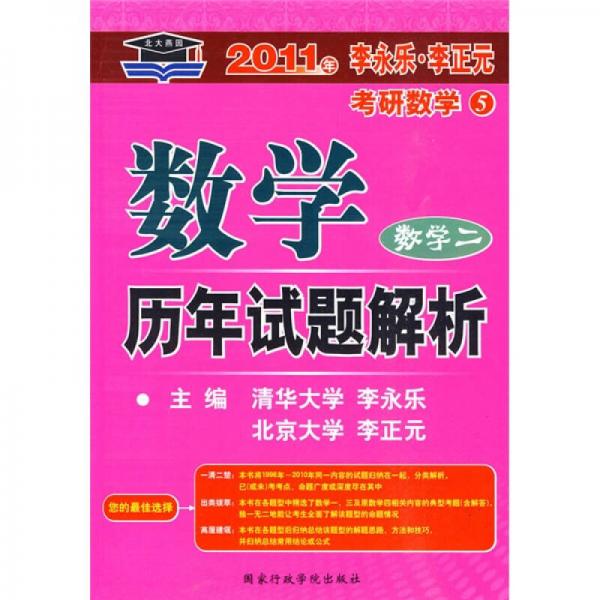 考研系列·北大燕园·2011年李永乐·李正元考研数学：数学历年试题解析（数学2）