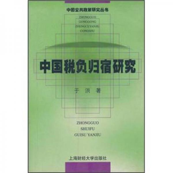 中国公共政策研究丛书：中国税负归宿研究