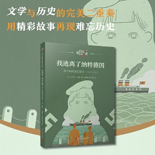我逃離了納粹德國：伊爾絲的流亡日記（日記背后的歷史）（著名學(xué)者錢理群作序推薦，用精彩故事再現(xiàn)難忘歷史）