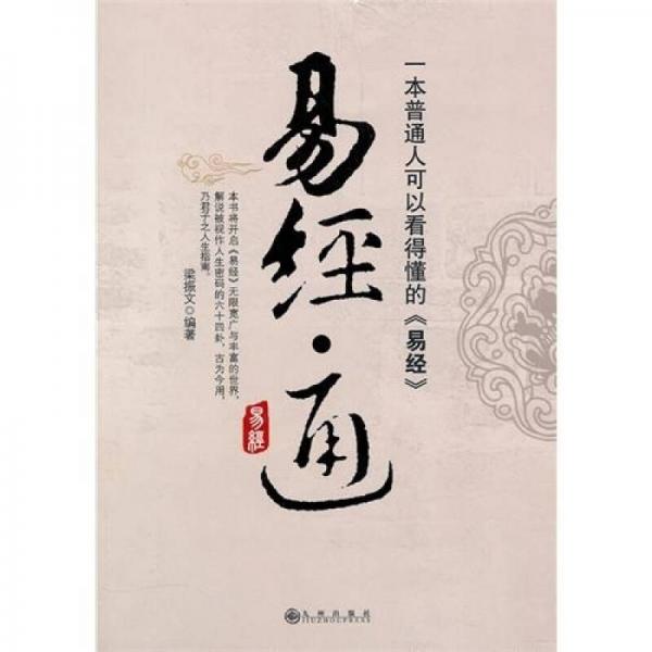 易經(jīng)·通