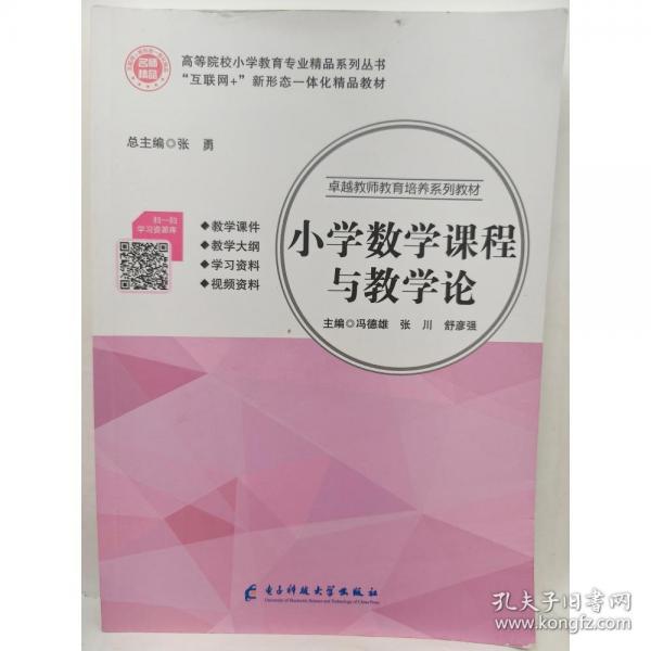 小學(xué)數(shù)學(xué)課程與教學(xué)論 馮德雄 張川 舒彥強(qiáng) 電子科技大學(xué)出版社9787564768379