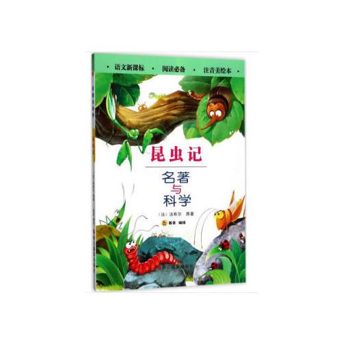 名著與科學(xué)：昆蟲記