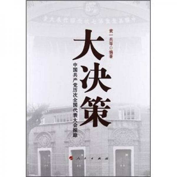 大決策：中國共產(chǎn)黨歷次全國代表大會探蹤