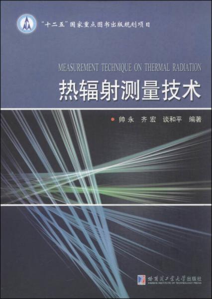 熱輻射測量技術(shù)