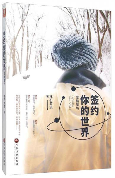 中國文聯(lián)出版社 簽約你的世界