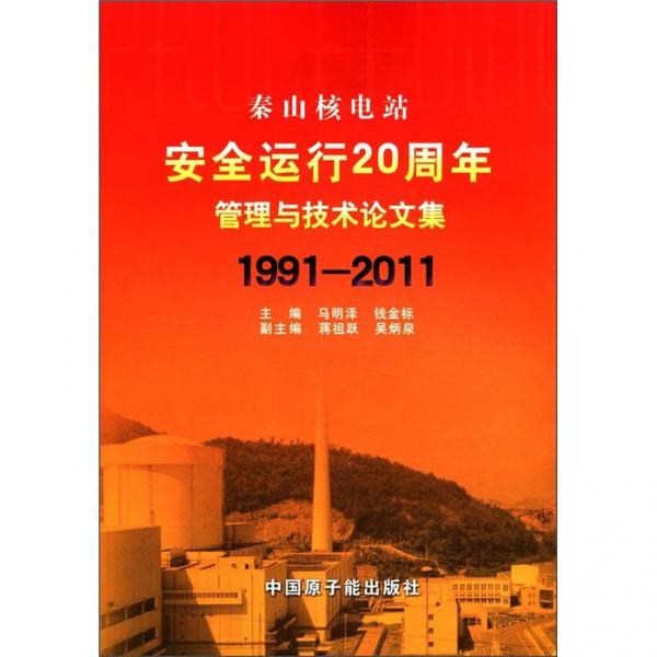 秦山核电站安全运行20周年管理与技术论文集