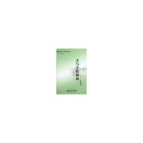 藝術(shù)與人文修養(yǎng)讀本:文與字的神韻——文學(xué)美