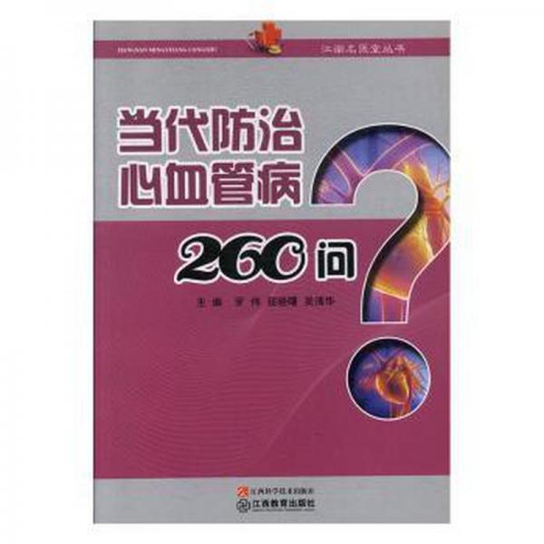 當(dāng)代防治心血管病260問