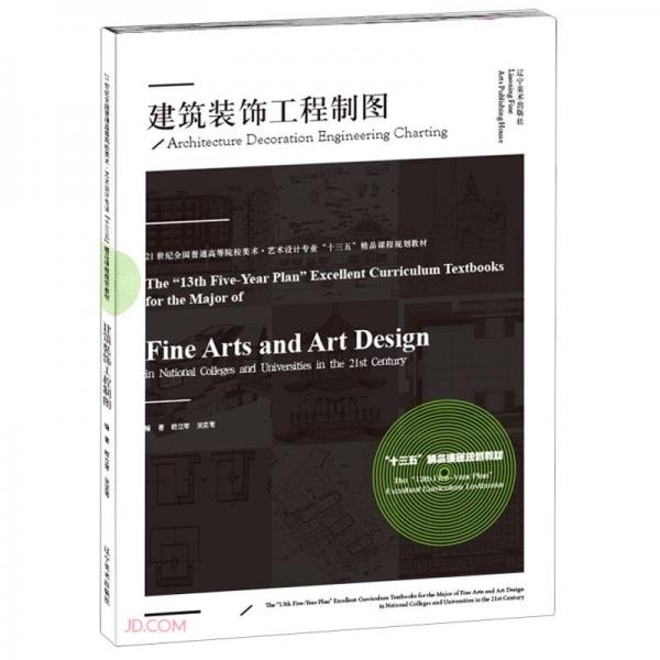 建筑裝飾工程制圖(21世紀(jì)全國普通高等院校美術(shù)藝術(shù)設(shè)計專業(yè)十三五精品課程規(guī)劃教材)