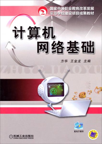 国家中等职业教育改革发展示范学校建设项目成果教材：计算机网络基础