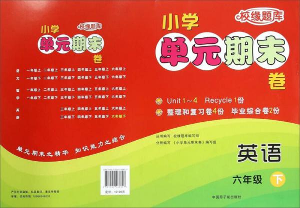 校緣題庫 小學(xué)單元期末卷：英語 