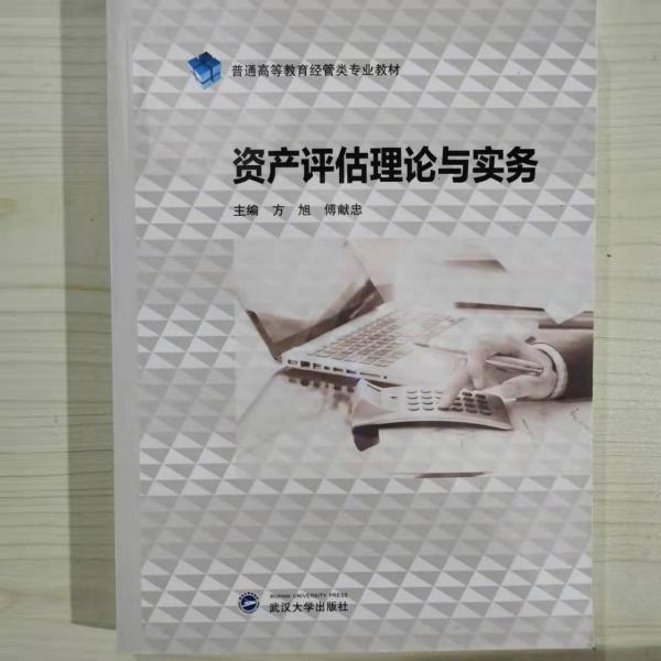 資產(chǎn)評(píng)估理論與實(shí)務(wù)