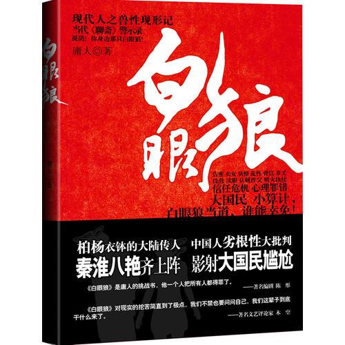 白眼狼