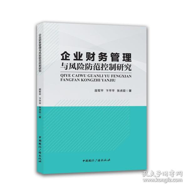 企业财务管理与风险防范控制研究