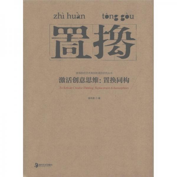高等院校藝術(shù)類創(chuàng)新課程研究叢書·激活創(chuàng)意思維：置換同構(gòu)