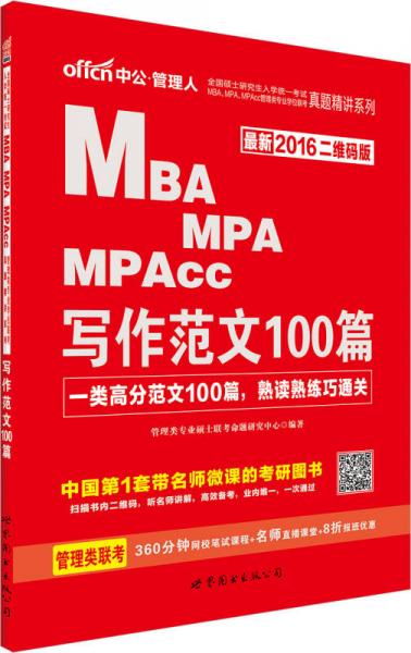 中公 2016全国硕士研究生入学统一考试MBA、MPA、MPAcc管理类专业学位联考真题精讲系列：写作范文100篇（二维码版）