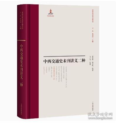 中西交通史未刊講義二種（中國近代史學(xué)文獻(xiàn)叢刊）