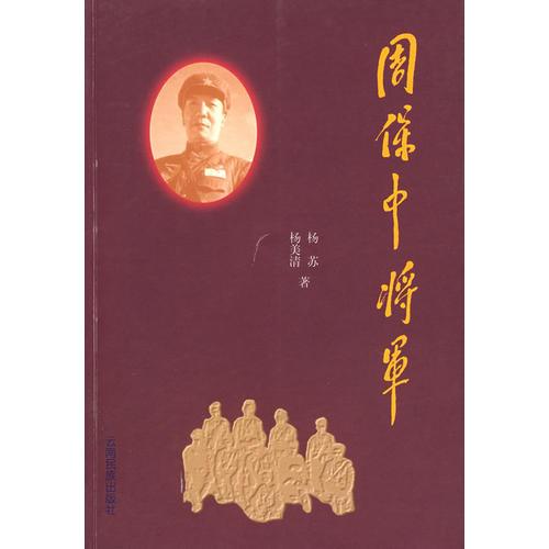 周保中將軍