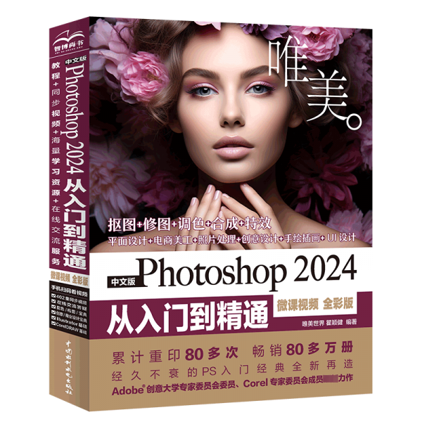 中文版Photoshop 2024从入门到精通（微课视频 全彩版）