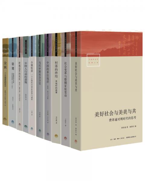 中国社会学经典文库·第一辑
