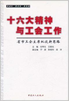 十六大精神與工會工作:省市工會主席縱談新思路