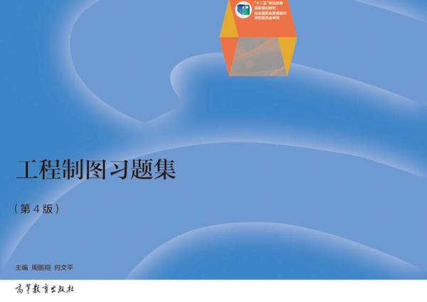 高職高專教育“十一五”規(guī)劃教材（修訂版）：工程制圖習(xí)題集（第4版）