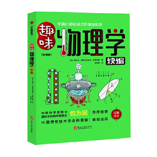 趣味物理学续编