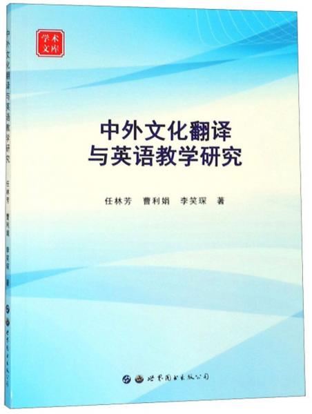 中外文化翻譯與英語教學(xué)研究