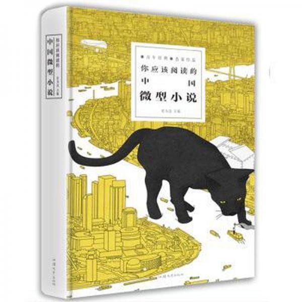 你應該閱讀的中國微型小說