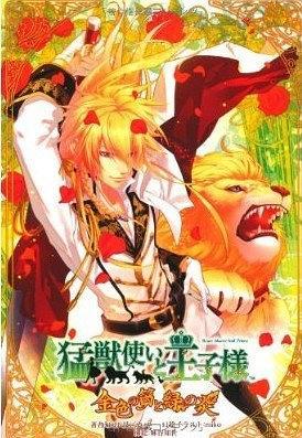 猛獣使いと王子様-金色の笛と綠の炎-